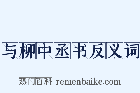 与柳中丞书反义词是什么意思的图片
